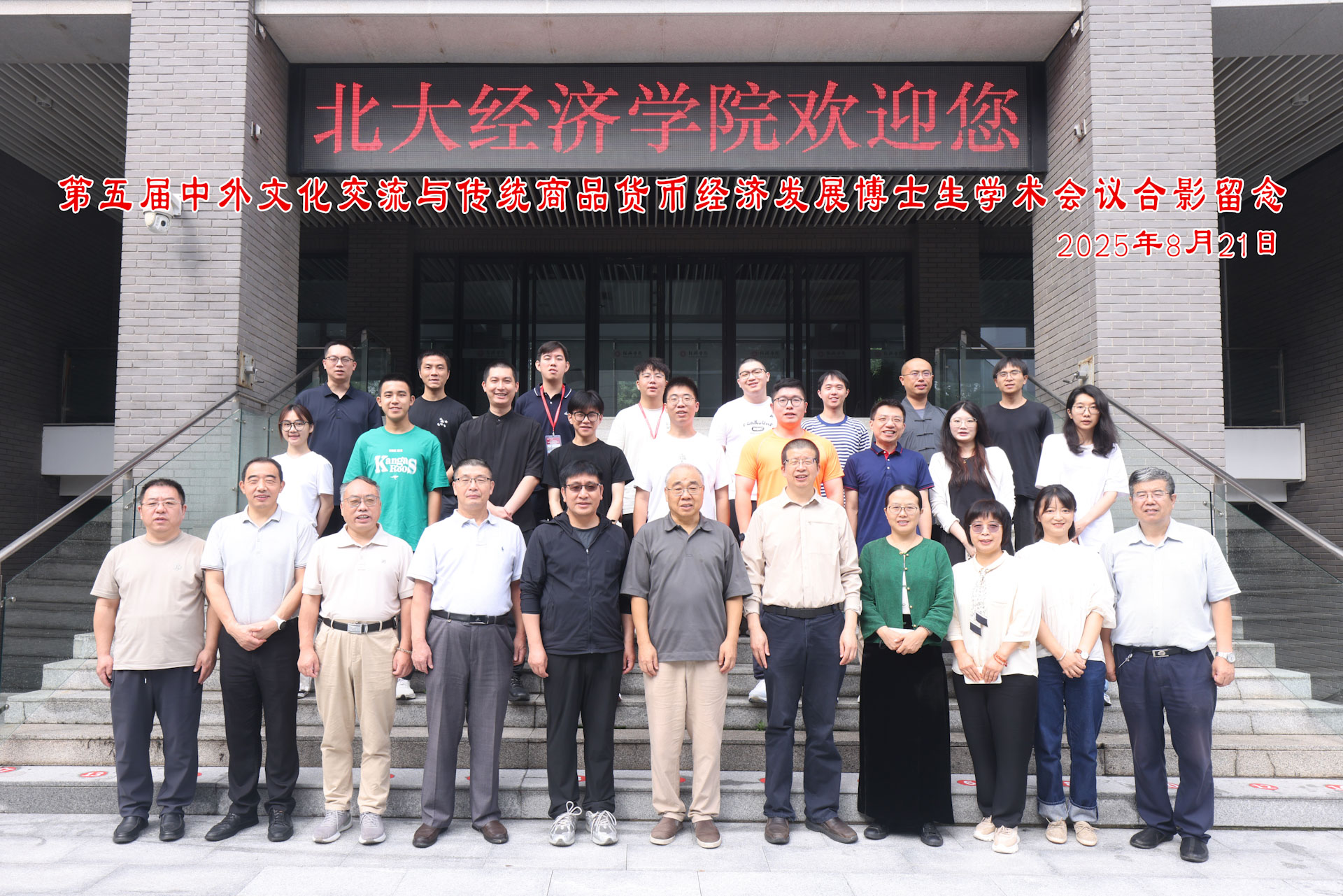 北大经院举办第五届中外文化交融与传统商品货币经济发展博士生学术会议